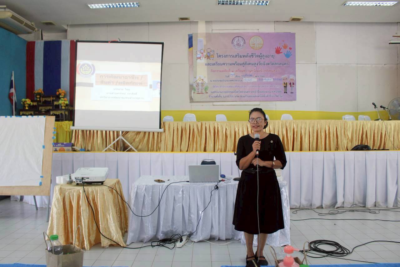  พช.เจริญศิลป์ จ.สกลนคร : ร่วมเป็นวิทยากรบรรยาย ภายใต้โครงการเสริมพลังชีวิตผู้สูงอายุและเตรียมความพร้อมสู่สังคมสูงวัยจังหวัดสกลนคร