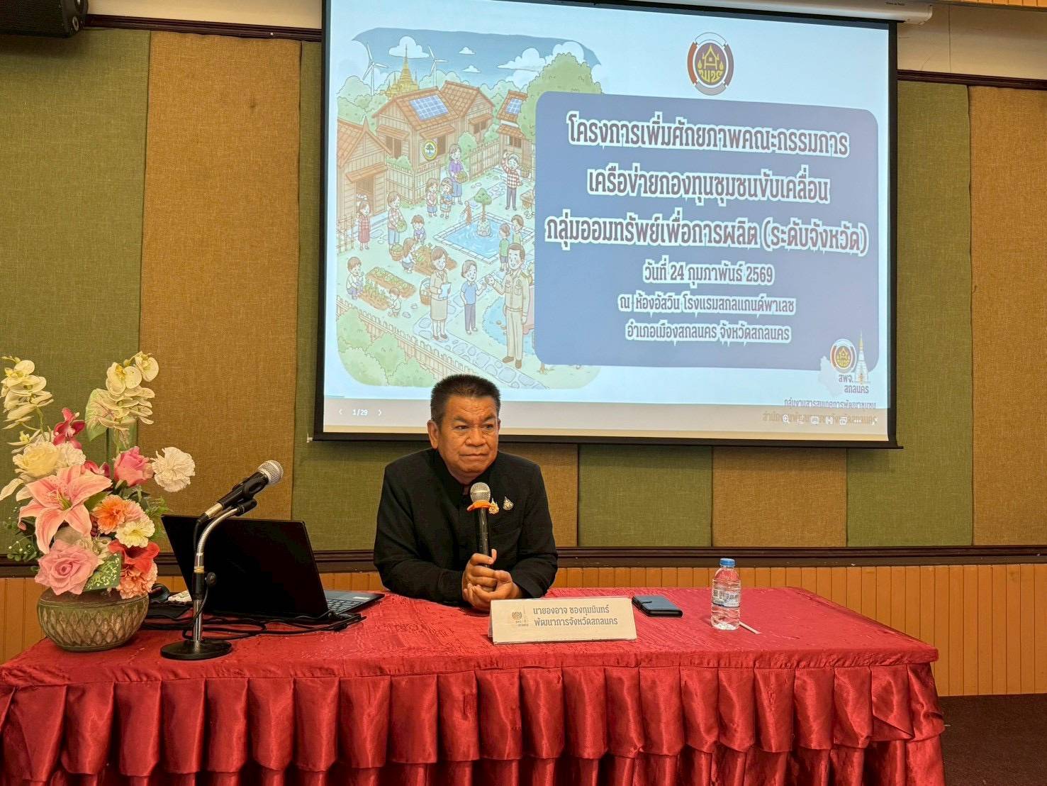 ✨ พช.เจริญศิลป์ จ.สกลนคร : ร่วมประชุมเพิ่มศักยภาพคณะกรรมการเครือข่ายกองทุนชุมชนขับเคลื่อนกลุ่มออมทรัพย์เพื่อการผลิต ระดับจังหวัดสกลนคร