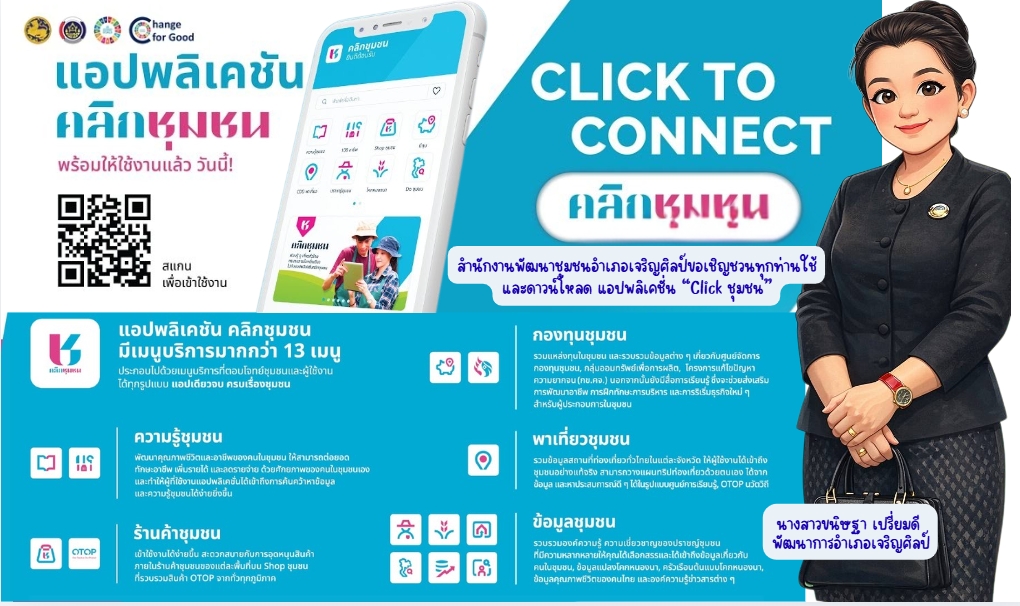 ✨ พช.เจริญศิลป์ จ.สกลนคร : เชิญชวนทุกท่านดาวน์โหลดแอปพลิเคชั่น “Click ชุมชน”