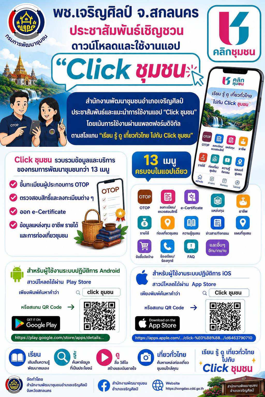 ✨ พช.เจริญศิลป์ จ.สกลนคร : เชิญชวนทุกท่านดาวน์โหลดแอปพลิเคชั่น “Click ชุมชน”