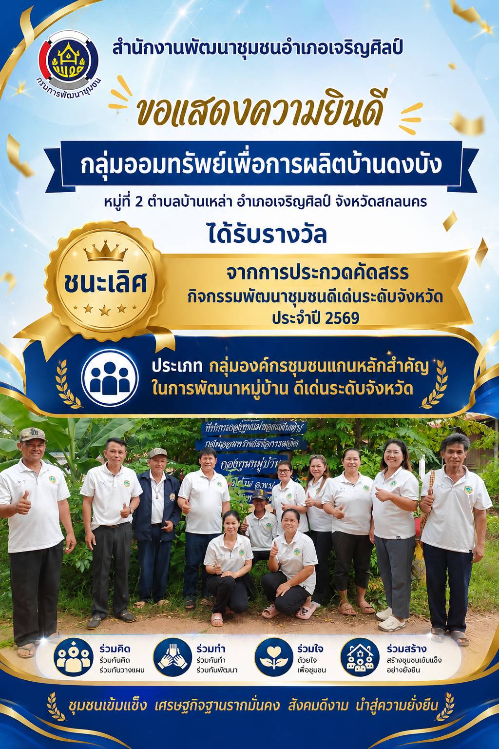 สำนักงานพัฒนาชุมชนอำเภอเจริญศิลป์  ขอแสดงความยินดีกับ  กลุ่มออมทรัพย์เพื่อการผลิตบ้านดงบัง หมู่ที่ 2 ตำบลบ้านเหล่า อำเภอเจริญศิลป์ จังหวัดสกลนคร  ได้รับรางวัล ชนะเลิศ จากการประกวดคัดสรรกิจกรรมพัฒนาชุมชนดีเด่นระดับจังหวัด ประจำปี 2569