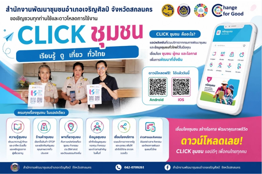 🌟 พช.เจริญศิลป์ จ.สกลนคร : เชิญชวนดาวน์โหลดและใช้งานแอป “Click ชุมชน” 