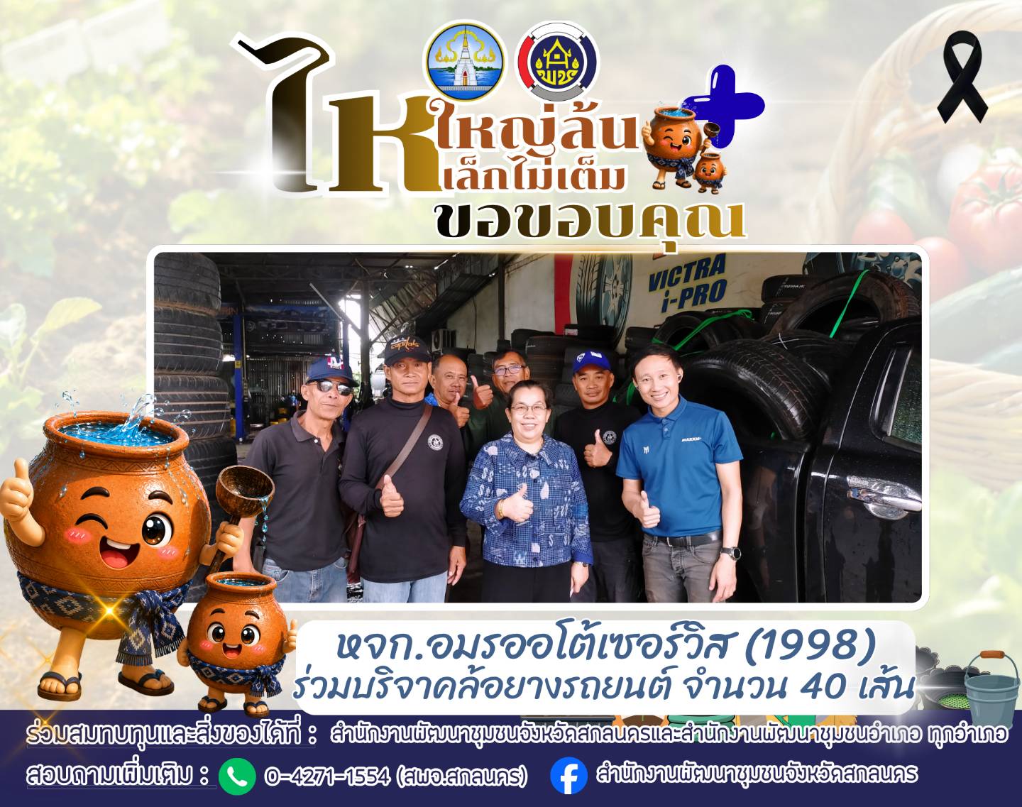 ✨ พช.เจริญศิลป์ จ.สกลนคร : รับบริจาคล้อยางรถยนต์ สนับสนุน โครงการ “ไหใหญ่ล้น ไหเล็กไม่เต็ม พลัส”