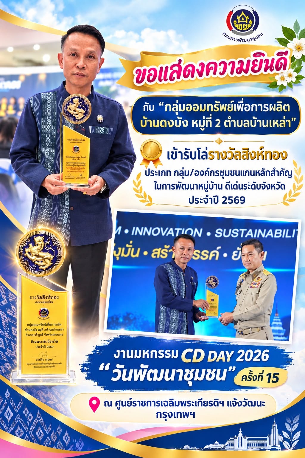  สำนักงานพัฒนาชุมชนอำเภอเจริญศิลป์ ขอแสดงความยินดี กลุ่มออมทรัพย์เพื่อการผลิตบ้านดงบัง หมู่ที่ 2 ตำบลบ้านเหล่า รับโล่รางวัลสิงห์ทอง ประจำปี 2569