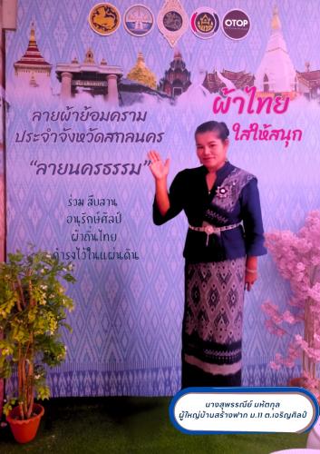พช.เจริญศิลป์ จ.สกลนคร : ขอเชิญชวน ประชาสัมพันธ์ ส่งเสริม และสนับสนุนการใช้และสวมใส่ผ้าไทย และชุดไทยพระราชนิยม ภายใต้กิจกรรม “ผ้าไทยใส่ให้สนุก”
