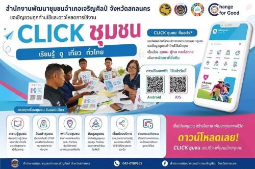🌟 พช.เจริญศิลป์ จ.สกลนคร : เชิญชวนดาวน์โหลดและใช้งานแอป “Click ชุมชน” 